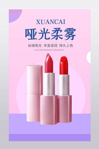 粉色清新彩妆美妆产品化妆品口红促销详情页图片
