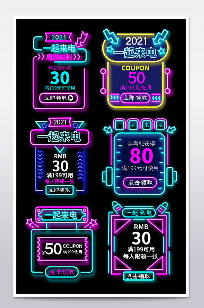 霓虹灯天猫一起来电弹窗弹屏直播优惠券弹窗图片图片