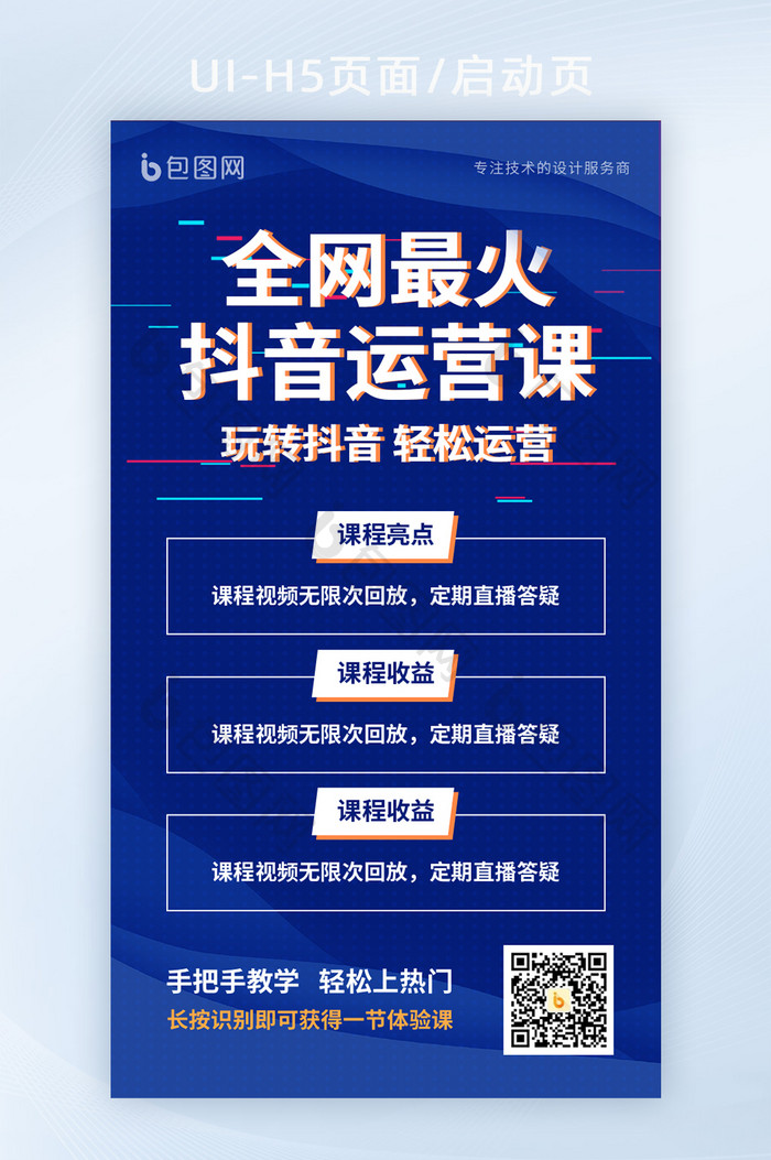 2021蓝色抖音运营课程直播营销策略海报