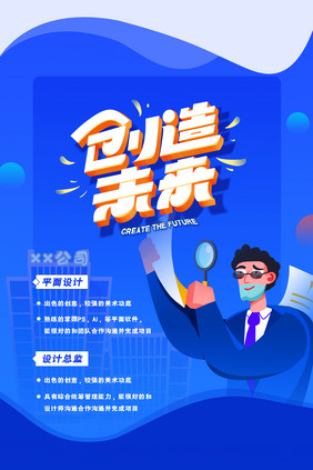 蓝色活力简约创造未来春季招聘海报