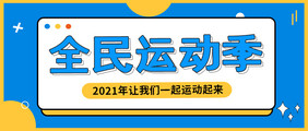 休闲体育健康锻炼健身全民运动季公众号首图