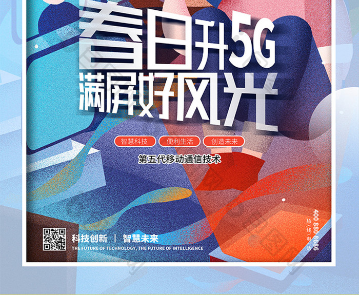 蓝色春日春日升5G 满屏好风光海报设计