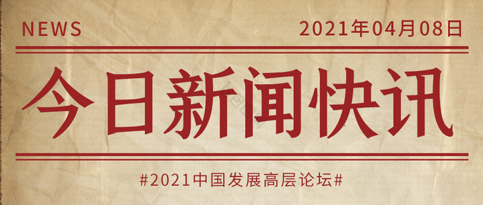 社会新闻通知旧纸张新闻快讯公众号配图图片