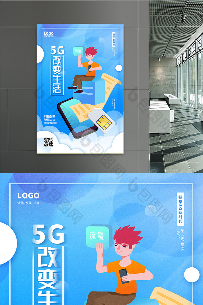 浅蓝色5G改变生活科技海报设计