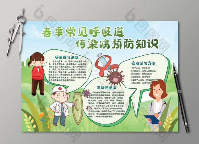 清新春季传染病预防小报