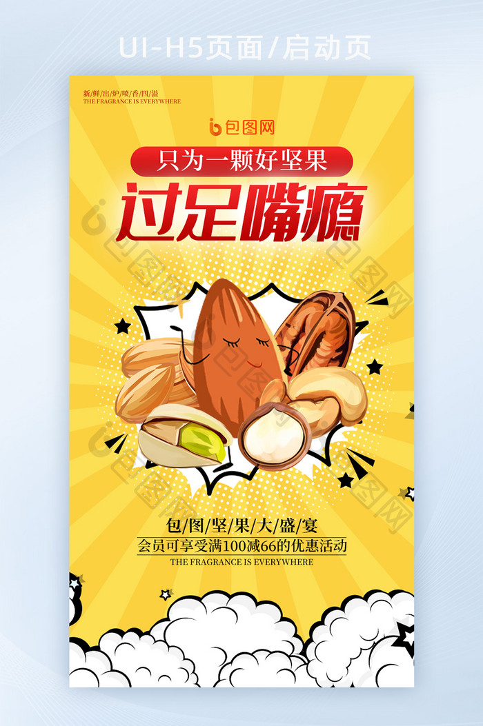 时尚波普风食品坚果促销手机H5海报