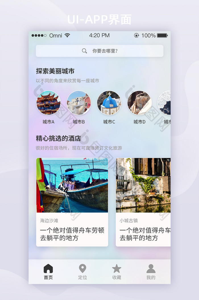 毛玻璃旅行出游APP首页UI移动界面