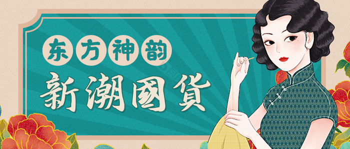 新潮复古海报促销海报古风海报活动海报图片