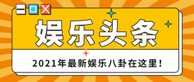 2021热点综艺新闻娱乐头条公众号首图