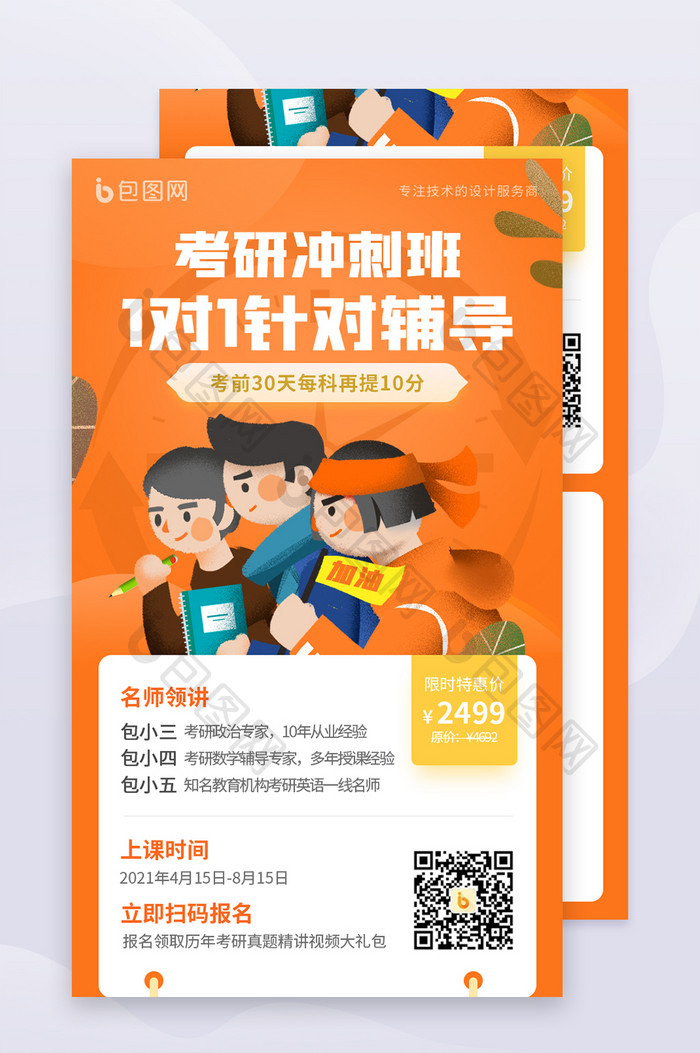 橙色插画考研冲刺班作业辅导课程营销海报