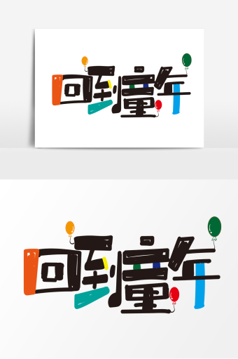 回到童年创意卡通艺术字