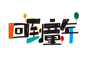 回到童年艺术字