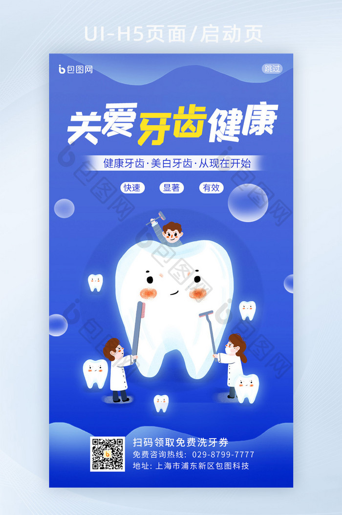 蓝色简约医疗牙齿健康卡通插画H5