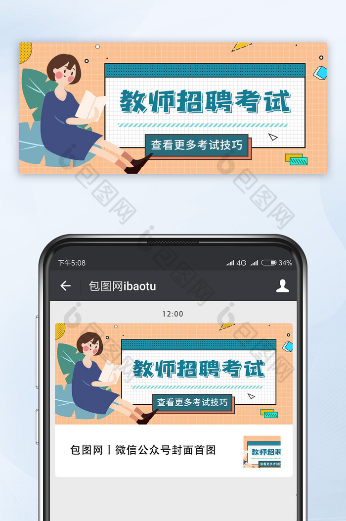 教师招聘海报网络热词微博热词手机海报图片图片