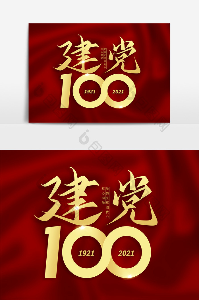 建党100周年字体