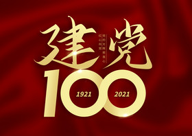 建党100周年花边字体图片