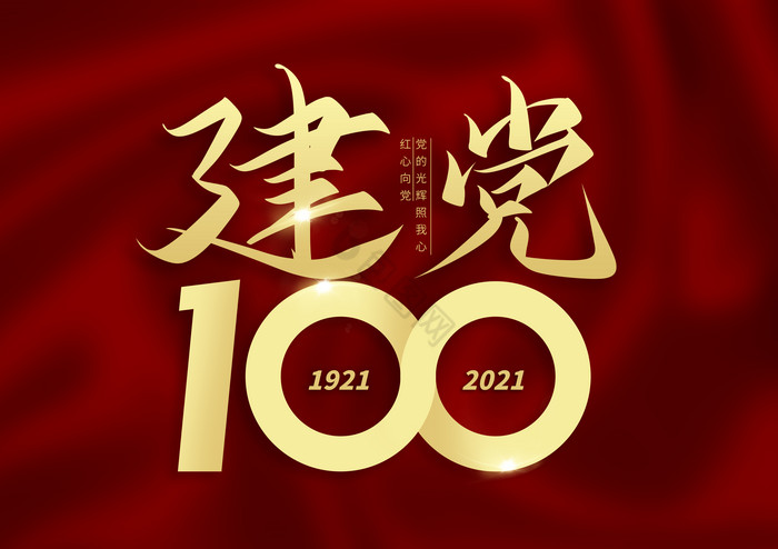 建党100周年金色字体图片