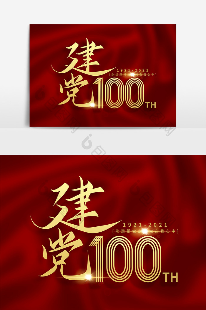 建党100周年立体字