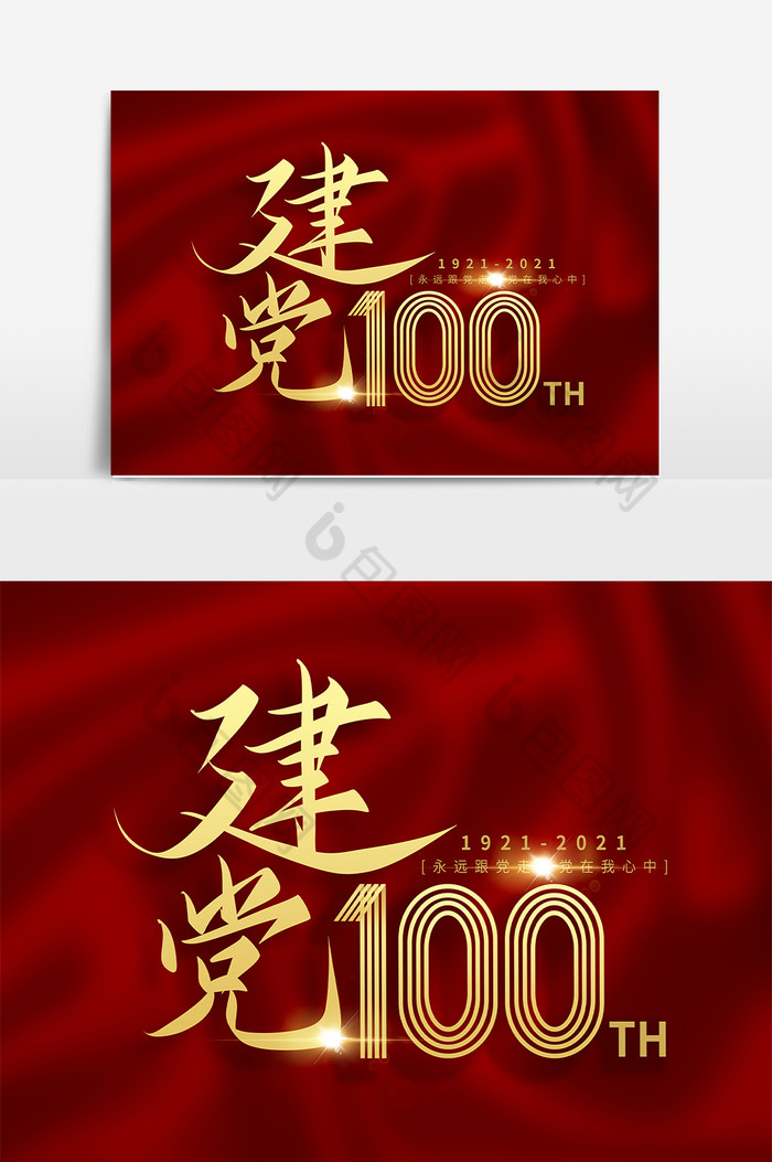 建党100周年字图片图片