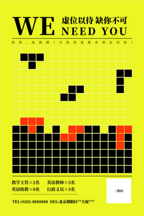 黄色俄罗斯方块招聘海报