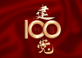 建党100周年美术字体图片