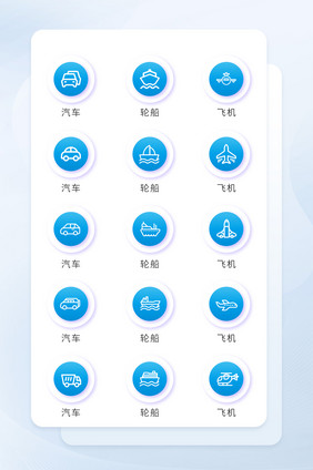 蓝色按钮交通工具矢量icon图标UI