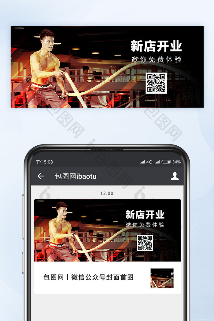 健身房新店开业免费体验微信公众号首图矢量图片图片