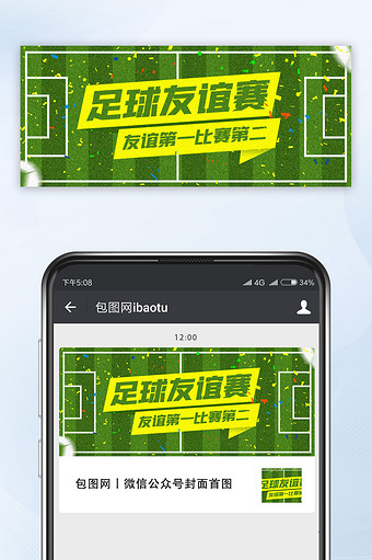 简约风格足球友谊赛手机公众号海报图片
