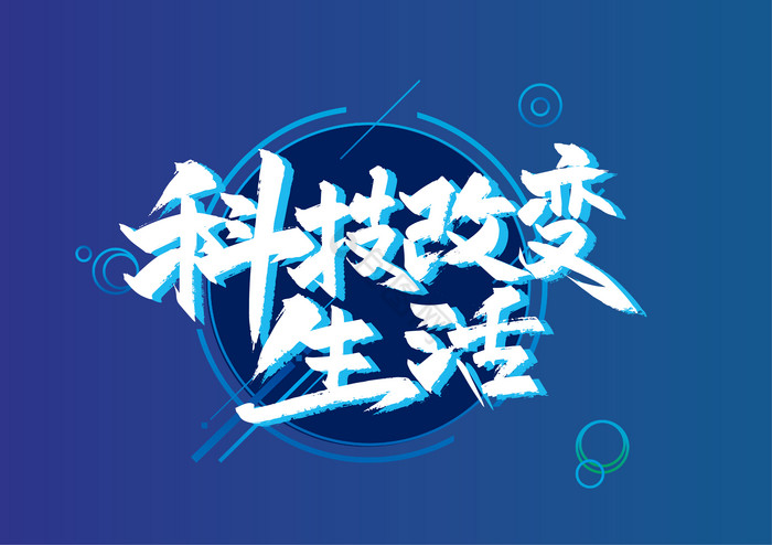 科技改变生活艺术字图片