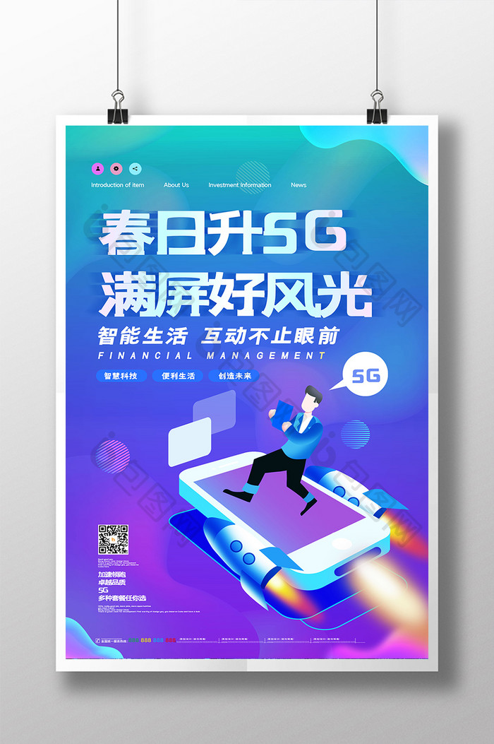 流体渐变创意春日升5G手机海报