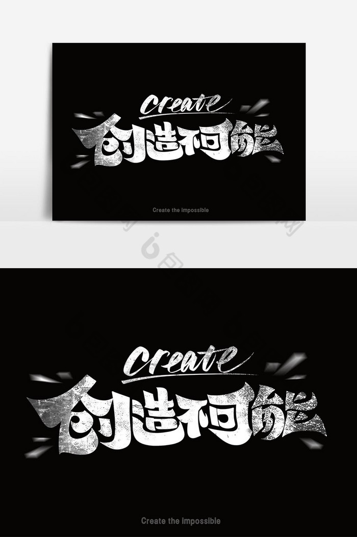 创造不可能艺术字体图片