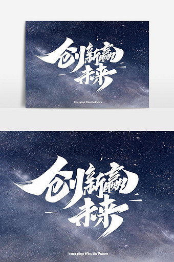 创新赢未来毛笔手写艺术字体