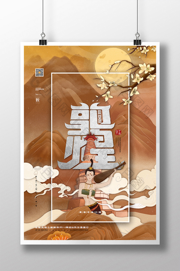 中国风敦煌旅游海报旅游文化敦煌宣传海报