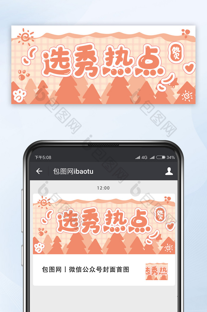 橙色选秀热点公众号首图