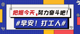 孟菲斯网络热词励志早安打工人公众号首图