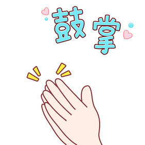 简笔画可爱卡通手势鼓掌表情包图