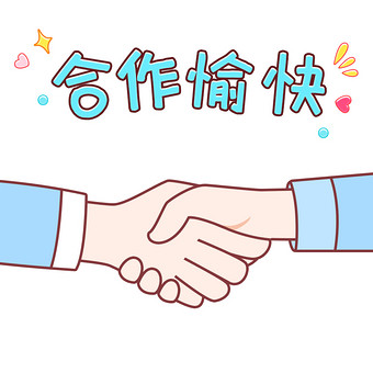 简笔画可爱卡通手势合作愉快gif图