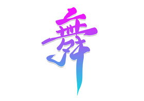 舞蹈字体-舞蹈艺术字-【包图网】