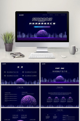 蓝紫色扁平科技改变生活通用商务汇报ppt