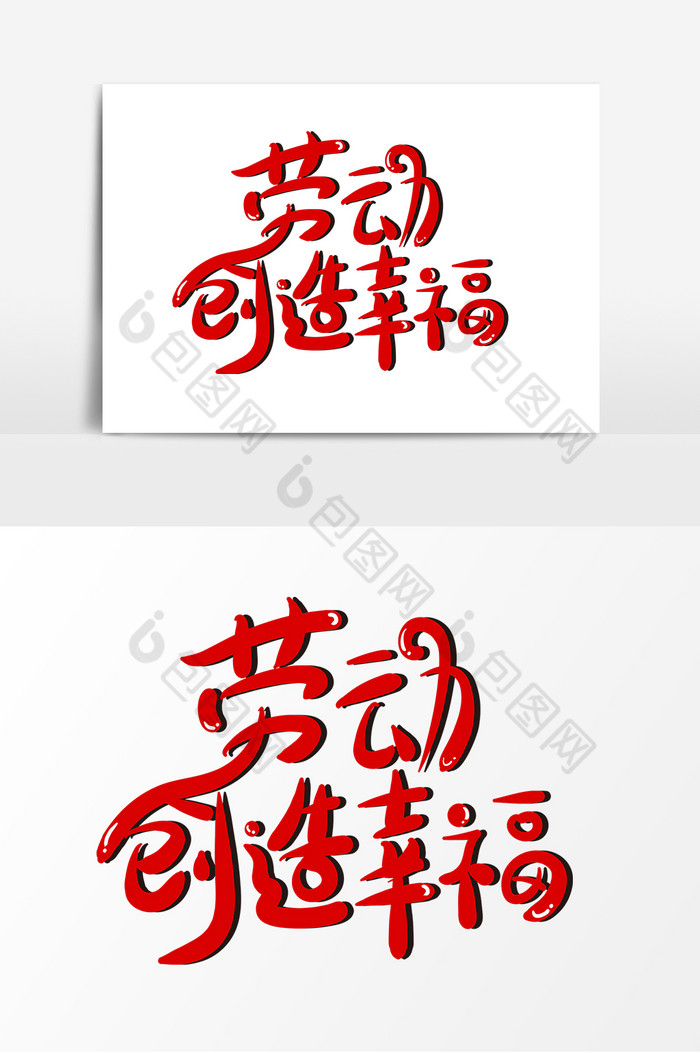 劳动创造幸福艺术字图片