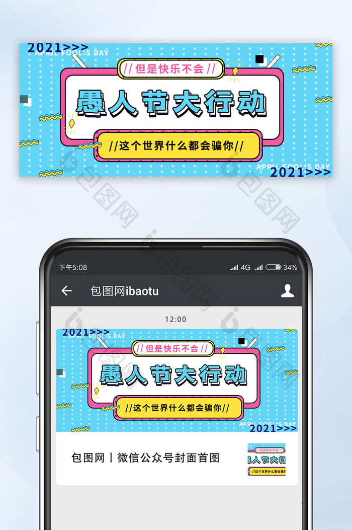 蓝色创意愚人节大行动微信公众号首图图片图片