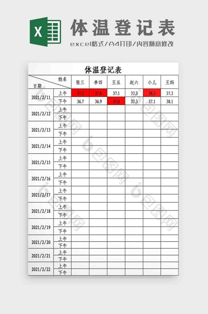 体温登记表Excel模板