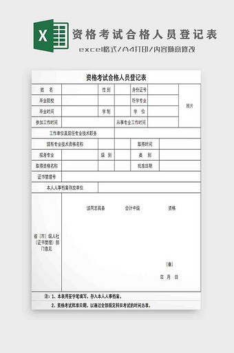 资格考试合格人员登记表Excel模板图片