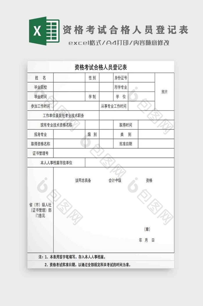 资格考试合格人员登记表Excel模板