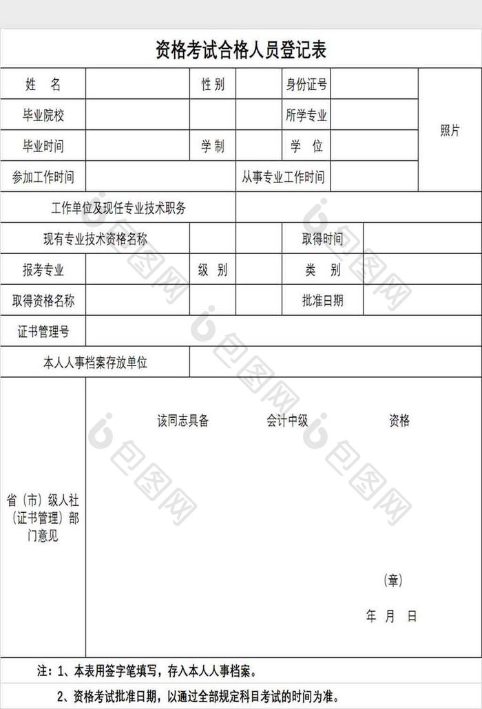 资格考试合格人员登记表Excel模板