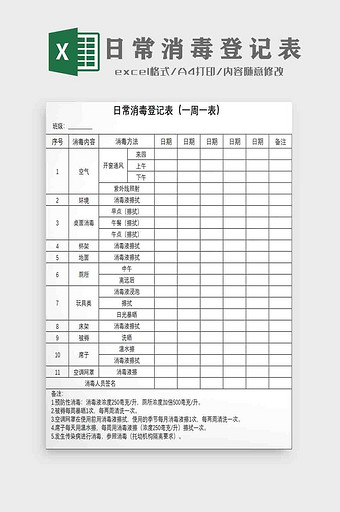 日常消毒登记表Excel模板图片