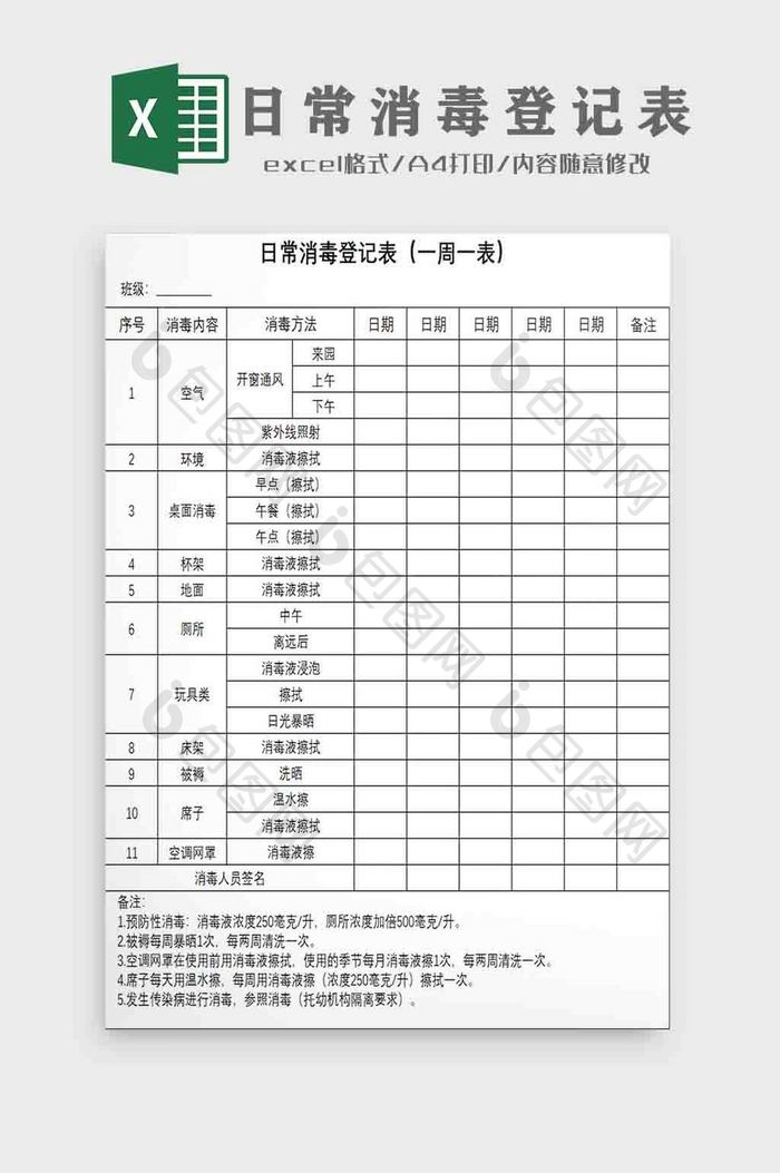 日常消毒登记表Excel模板