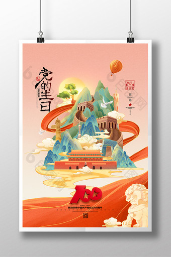 国潮建党节建党100周年党的生日党建海报图片