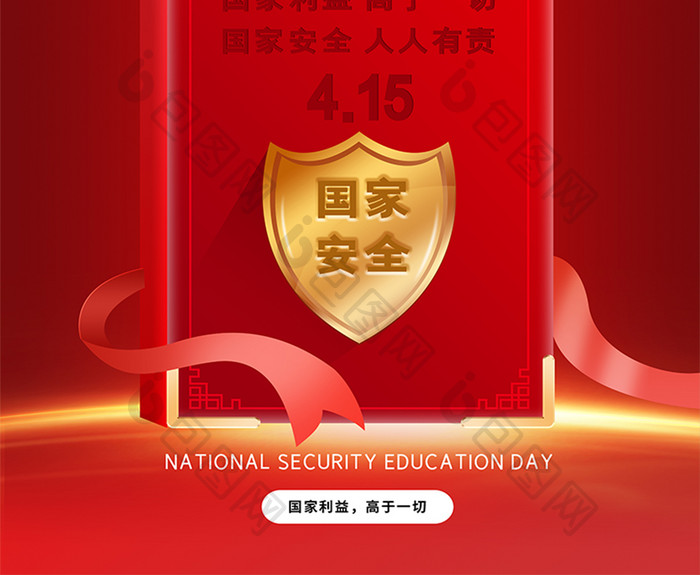 红色大气全民国家安全教育日宣传海报
