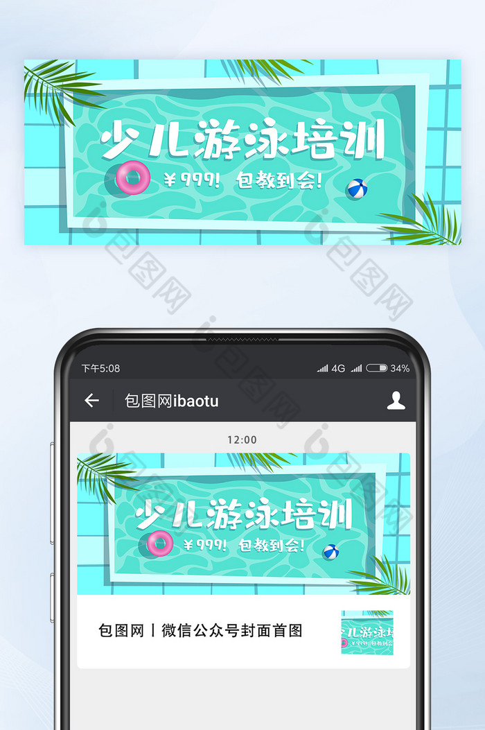 夏季少儿游泳培训班招生微信公众号首图矢量图片图片